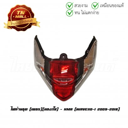 ไฟท้าย ไฟท้ายชุด Wave110-I 2009-2018 แดง/ใส ยี่ห้อ HMA
