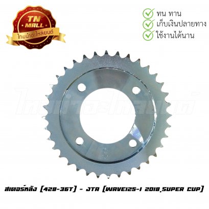 สเตอร์หลัง [428-36T] Wave125-I 2018,Super cup ยี่ห้อ JTA