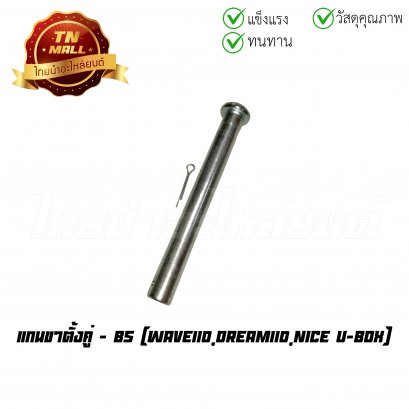 แกนขาตั้งคู่ Wave110 Dream110 Nice U-box ยี่ห้อ BS