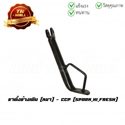 ขาตั้งข้างเดิม Spark X1 Fresh หนา ยี่ห้อ CCP