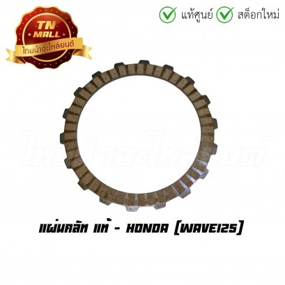 แผ่นคลัท Wave125 แท้ศูนย์ ยี่ห้อ Honda