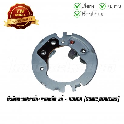 ตัวยึดถ่านสตาร์ท+จานเหล็ก Sonic Wave125 แท้ศูนย์ ยี่ห้อ Honda