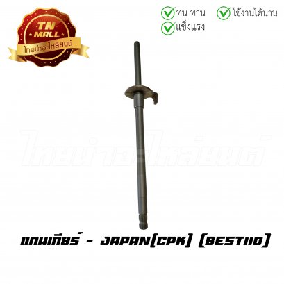 แกนเกียร์ Best110 ยี่ห้อ CPK