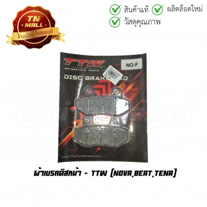 ผ้าเบรคดิสหน้า Nova Beat Tena ยี่ห้อ TTW