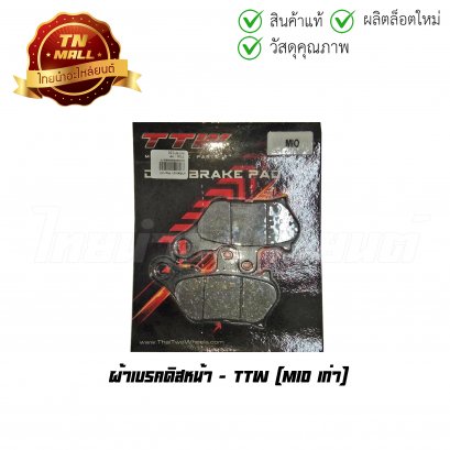 ผ้าดิสหน้า MIO เก่า ยี่ห้อ TTW