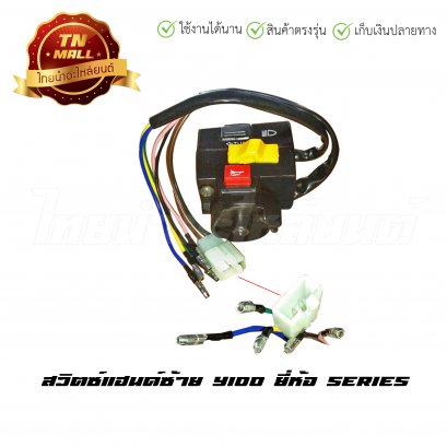 สวิตซ์แฮนด์ Y100 ซ้าย ยี่ห้อ SERIES