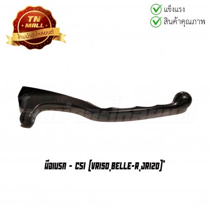 มือเบรค VR150,Belle-R,JR120 ยี่ห้อ CSI