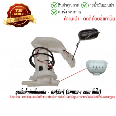 ปั้มติ๊ก ชุดปั้มน้ำมันเชื้อเพลิง Spacy-I 2012 ขึ้นไป