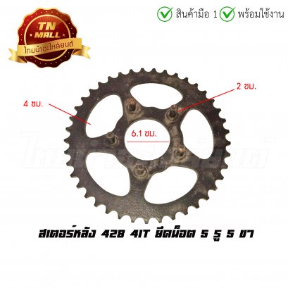 20.สเตอร์หลัง 428 41T ยึดนอต 5 รู 5ขา &quot;ของเก่าไม่มีห่อ&quot; (ราคาโล๊ะสต็อก)