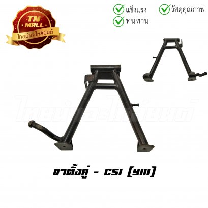 ขาตั้งคู่ Y111 ยี่ห้อ CSI