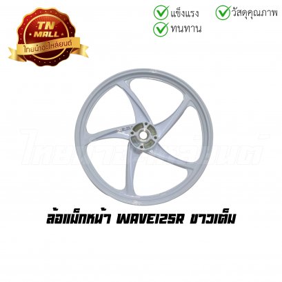 [โล๊ะ] ล้อแม็ก Wave125R ขาวเต็ม 5 ก้าน