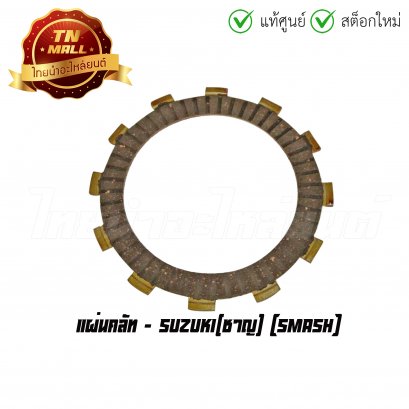 แผ่นคลัท Smash ยี่ห้อ Suzuki