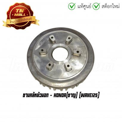 ชามคลัทตัวนอก Wave125 ยี่ห้อ Honda