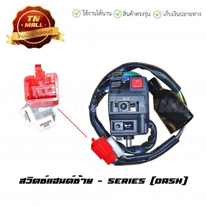 สวิตซ์แฮนด์ Dash ซ้าย ยี่ห้อ SERIES