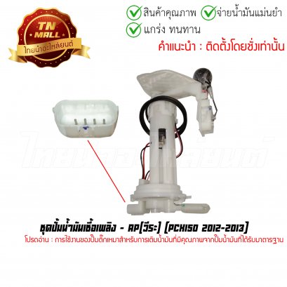 ปั้มติ๊ก ชุดปั้มน้ำมันเชื้อเพลิง PCX150 2012-2013