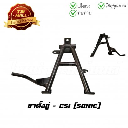 ขาตั้งคู่ Sonic ยี่ห้อ CSI