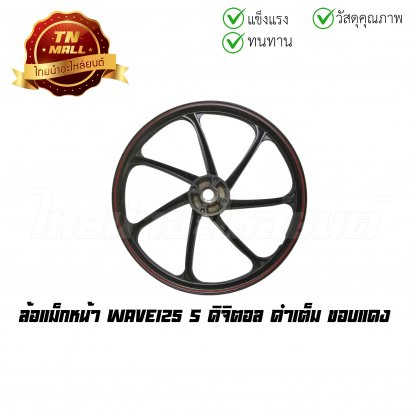 [โล๊ะ] ล้อแม็ก Wave125s ดิจิตอล ดำเต็ม ขอบแดง 7 ก้าน
