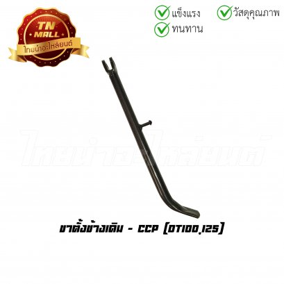 ขาตั้งข้างเดิม DT100 DT125 ยี่ห้อ CCP