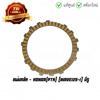 แผ่นคลัท Wave125-I  มีรู ยี่ห้อ Honda