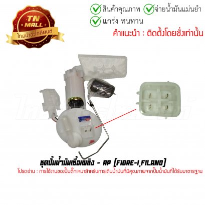 ปั้มติ๊ก ชุดปั้มน้ำมันเชื้อเพลิง Fiore-I,Filano