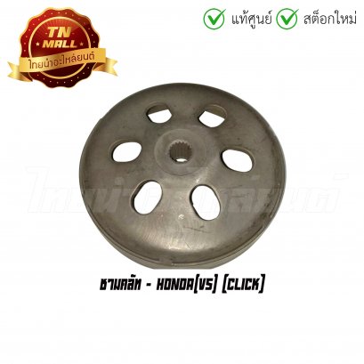 ชามคลัท Click ยี่ห้อ Honda