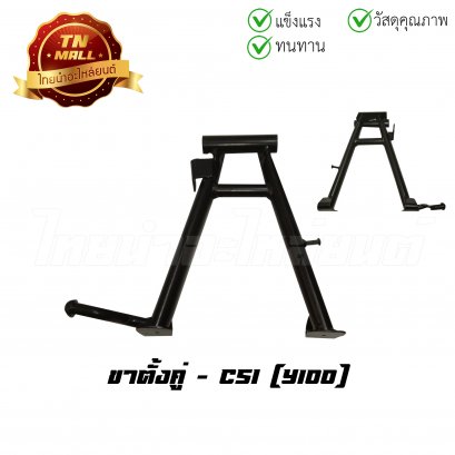 ขาตั้งคู่ Y100 ยี่ห้อ CSI