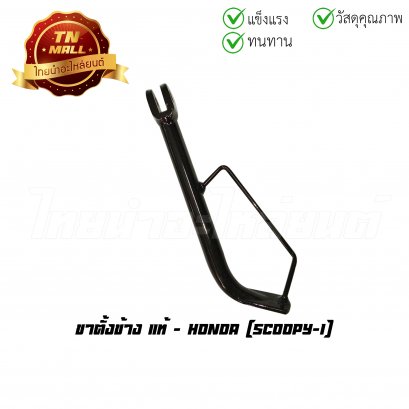 ขาตั้งข้าง Scoopy-I แท้ศูนย์ ยี่ห้อ Honda