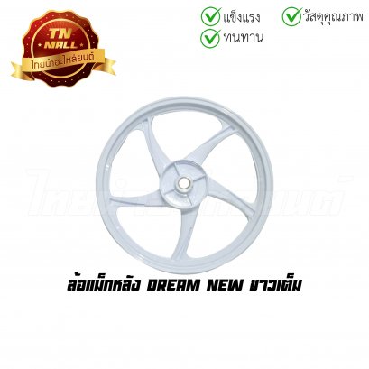 [โล๊ะ] ล้อแม็ก Dream New ขาวเต็ม 5 ก้าน