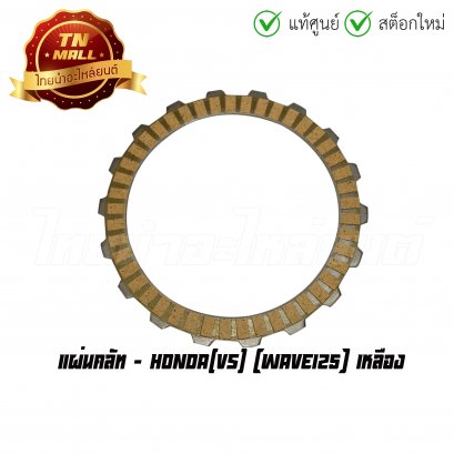 แผ่นคลัท Wave125 เหลือง ยี่ห้อ Honda