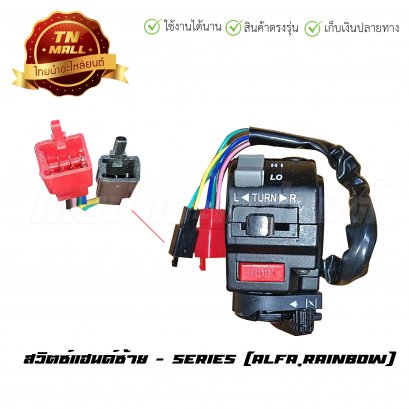 สวิตซ์แฮนด์ Alfa ซ้าย ยี่ห้อ SERIES