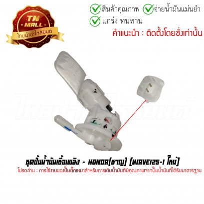 ปั้มติ๊ก ชุดปั้มน้ำมันเชื้อเพลิง Wave125-i ใหม่