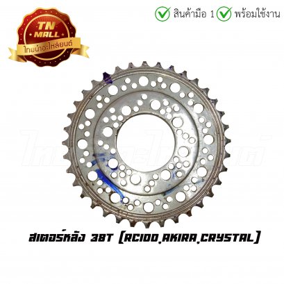 23. สเตอร์หลัง 38T RC100,Akira,Crystal "ของเก่าไม่มีห่อ" (ราคาโล๊ะสต็อก)  BY  ไทยนำอะไหล่ยนต์