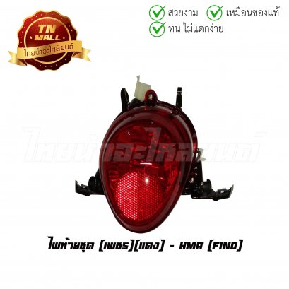 ไฟท้าย ไฟท้ายชุด Fino เพชร แดง ยี่ห้อ HMA