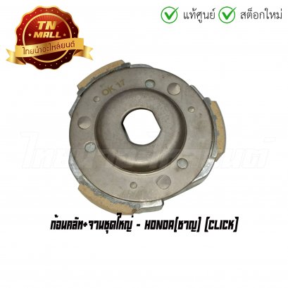 ก้อนคลัท+จานชุดใหญ่ Click ยี่ห้อ Honda