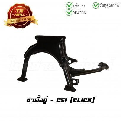 ขาตั้งคู่ Click ยี่ห้อ CSI