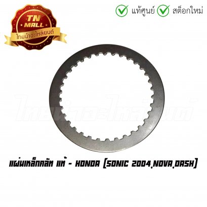 แผ่นเหล็กคลัท Sonic 2004 Nova Dash แท้ศูนย์ ยี่ห้อ Honda