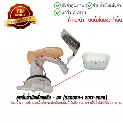 ปั้มติ๊ก ชุดปั้มน้ำมันเชื้อเพลิง Scoopy-I 2017-2020