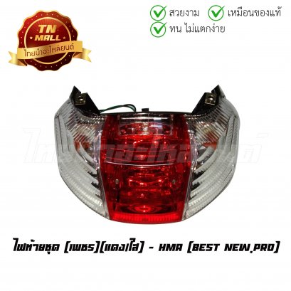 ไฟท้าย ไฟท้ายชุด Best New,Pro เพชร แดง/ใส ยี่ห้อ HMA