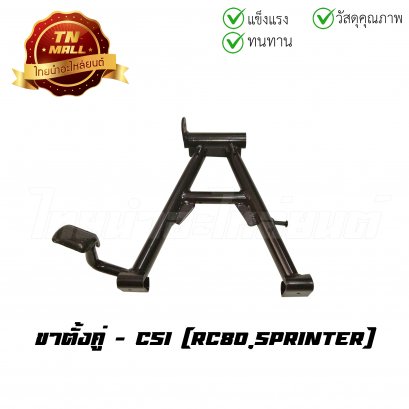 ขาตั้งคู่ RC80 Sprinter ยี่ห้อ CSI