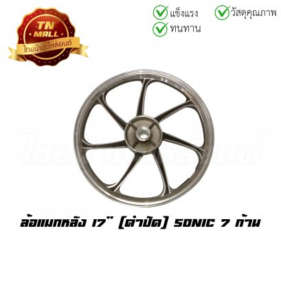[โล๊ะ] ล้อแมกหลัง Sonic 7ก้าน ขอบ17 ดำปัด