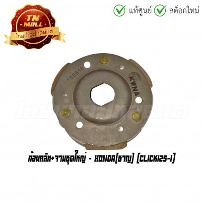 ก้อนคลัท+จานชุดใหญ่ Click125-I ยี่ห้อ Honda