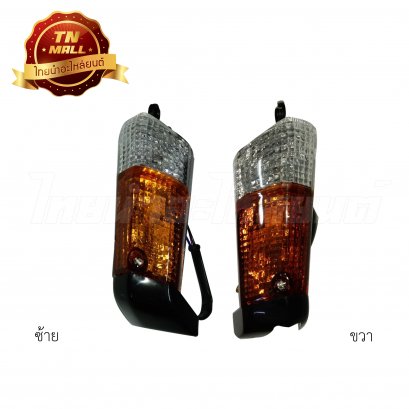 ไฟเลี้ยวหน้าชุดซ้าย-ขวา Dream (ชา/ใส) ยี่ห้อ HMA