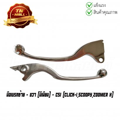 มือเบรค Click-I Scoopy Zoomer X มีเนียม ยี่ห้อ CSI