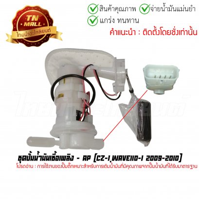 ปั้มติ๊ก ชุดปั้มน้ำมันเชื้อเพลิง CZ-I,Wave110-I 2009-2010