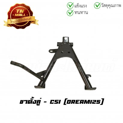 ขาตั้งคู่ Dream125 ยี่ห้อ CSI