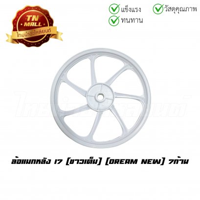 [โล๊ะ] ล้อแม็ก Dream New ขาวเต็ม 7 ก้าน