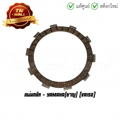 แผ่นคลัท VR150 ยี่ห้อ Yamaha