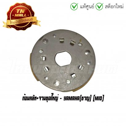 ก้อนคลัท+จานชุดใหญ่ Mio ยี่ห้อ Yamaha