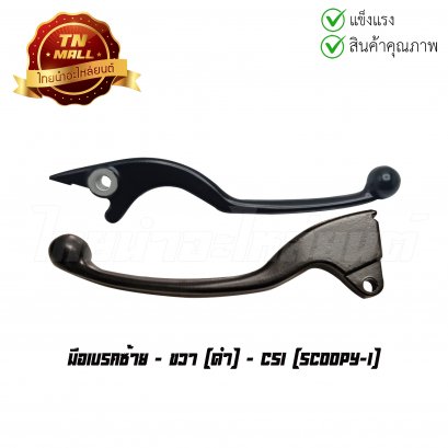 มือเบรค Scoopy-I (ดำ) ยี่ห้อ CSI