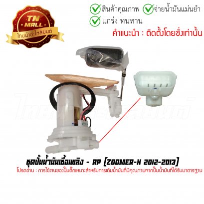 ปั้มติ๊ก ชุดปั้มน้ำมันเชื้อเพลิง Zoomer-X 2012-2013